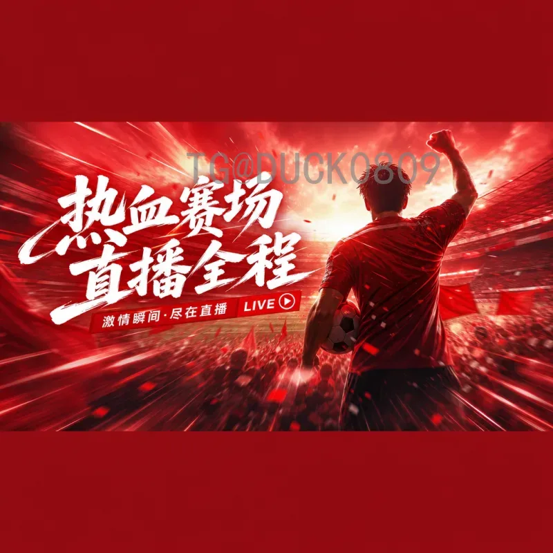 2026美加墨世界杯直播地址汇总：官方平台与免费收看指南